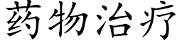 药物治疗 (楷体矢量字库)