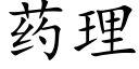 藥理 (楷體矢量字庫)