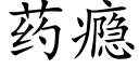 藥瘾 (楷體矢量字庫)
