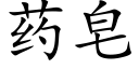 藥皂 (楷體矢量字庫)