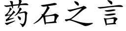 药石之言 (楷体矢量字库)