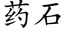 药石 (楷体矢量字库)