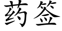 药签 (楷体矢量字库)