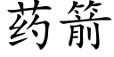 药箭 (楷体矢量字库)