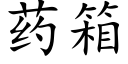 药箱 (楷体矢量字库)