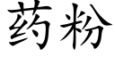 药粉 (楷体矢量字库)