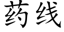 药线 (楷体矢量字库)