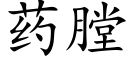 藥膛 (楷體矢量字庫)