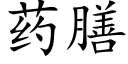 药膳 (楷体矢量字库)