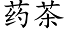 藥茶 (楷體矢量字庫)