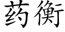 药衡 (楷体矢量字库)