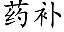 藥補 (楷體矢量字庫)