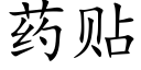 藥貼 (楷體矢量字庫)