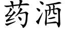 药酒 (楷体矢量字库)