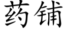 药铺 (楷体矢量字库)