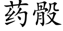 藥骰 (楷體矢量字庫)