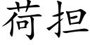 荷担 (楷体矢量字库)