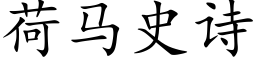 荷马史诗 (楷体矢量字库)