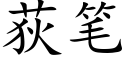 荻筆 (楷體矢量字庫)