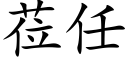 莅任 (楷體矢量字庫)