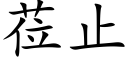 莅止 (楷体矢量字库)