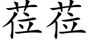 莅莅 (楷体矢量字库)