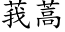 莪蒿 (楷体矢量字库)