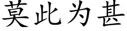 莫此为甚 (楷体矢量字库)