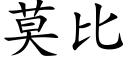 莫比 (楷體矢量字庫)