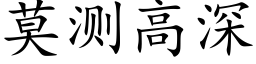 莫測高深 (楷體矢量字庫)