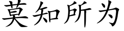 莫知所為 (楷體矢量字庫)