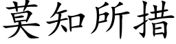 莫知所措 (楷體矢量字庫)