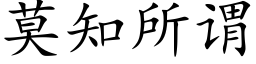 莫知所谓 (楷体矢量字库)