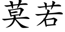 莫若 (楷体矢量字库)