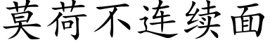 莫荷不連續面 (楷體矢量字庫)