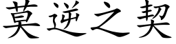 莫逆之契 (楷体矢量字库)