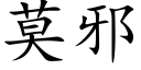 莫邪 (楷體矢量字庫)