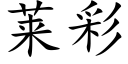 莱彩 (楷体矢量字库)