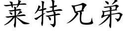 莱特兄弟 (楷体矢量字库)