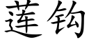 蓮鈎 (楷體矢量字庫)