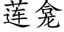 蓮龛 (楷體矢量字庫)