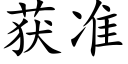 獲準 (楷體矢量字庫)