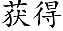 获得 (楷体矢量字库)