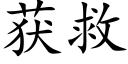 獲救 (楷體矢量字庫)