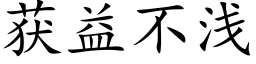 获益不浅 (楷体矢量字库)