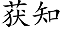 獲知 (楷體矢量字庫)