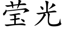 莹光 (楷体矢量字库)