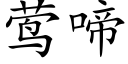 莺啼 (楷体矢量字库)