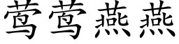 莺莺燕燕 (楷体矢量字库)