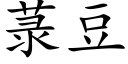 菉豆 (楷体矢量字库)